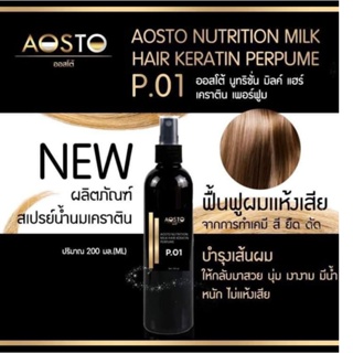 Aosto สเปรย์น้ำนมเคราติน ตัวใหม่เริ่ดเวอร์หอมด้วยขนาด 200 ml.