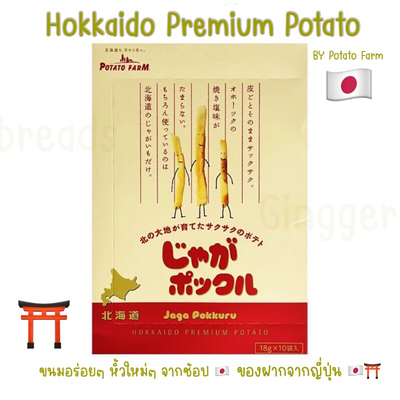 (พร้อมส่ง ) Potato farm calbee - Jaga Pokkuru มันฝรั่งแท้ 100% จากญี่ปุ่น ของฝากจากญี่ปุ่น  1 กล่องม