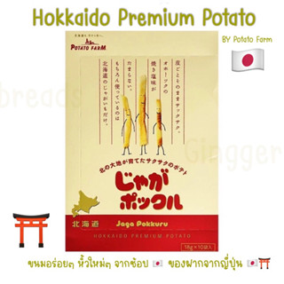 (รอบส่ง 16 กย 66) Potato farm calbee - Jaga Pokkuru มันฝรั่งแท้ 100% จากญี่ปุ่น ของฝากจากญี่ปุ่น  1 กล่องมี 10 ถุงเล็ก