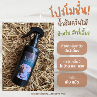 น้ำส้มควันไม้ สูตรสำหรับสัตว์เลี้ยง Organic 100% (300 ml.)