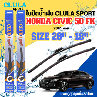 ใบปัดน้ำฝน CLULA SPORT ตรงรุ่นยี่ห้อ HONDA รุ่น CIVIC 5D FK ขนาด 26+18 จำนวน1คู่ ใบปัดพรีเมี่ยมไอเทมในฤดูฝนแถมผ้าฟรีเนื