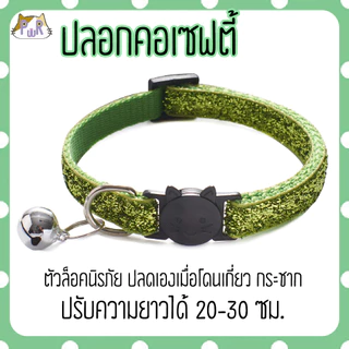 ปลอกคอแมวนิรภัย เซฟตี้ cat collar safety lock [เพชร]