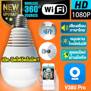 V380 Pro กล้องวงจรปิด 360 wifi 3ล้านพิกเซล FHD 1080P เห็นชัดทั้งวัน ดูออนไลน์ผ่านมือถือ ตรวจจับการเคลื่อนไหว อินเตอร์คอม