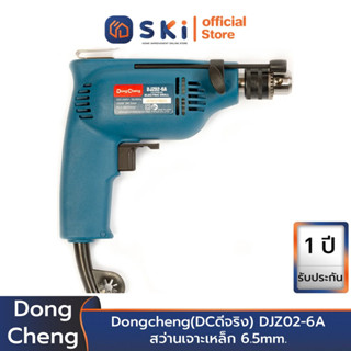 Dongcheng(DCดีจริง) DJZ02-6A สว่านเจาะเหล็ก 6.5mm. 230w. ซ้าย-ขวา | SKI OFFICIAL