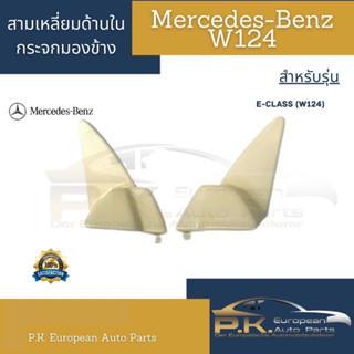 สามเหลี่ยมด้านในรถเบนซ์ W124 สีครีมของแท้มือ2ถอดจากรถ (รูปสินค้าจริง) Mercedes-Benz