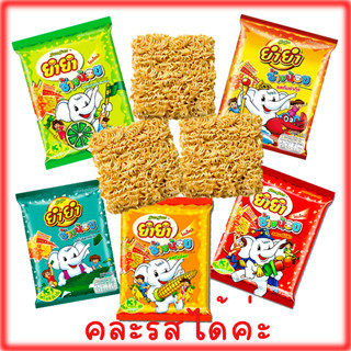 ยำยำช้างน้อยบะหมี่กึ่งสำเร็จรูป 20 กรัม1ซอง6ซอง12ซองคละรสได้…