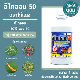 อีไทออน ตราไก่แดง (อีไทออน 50% W/V EC) 1 ลิตร