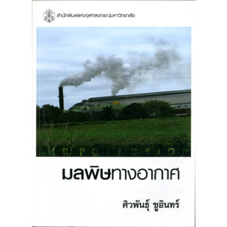 มลพิษทางอากาศ  ( ราคาพิเศษ 120.-  ราคาปก 390 .- ) (หนังสือใหม่)    สาขาวิทยาศาสตร์เทคโนโลยี-สำนักพิมพ์จุฬาลงกรณ์