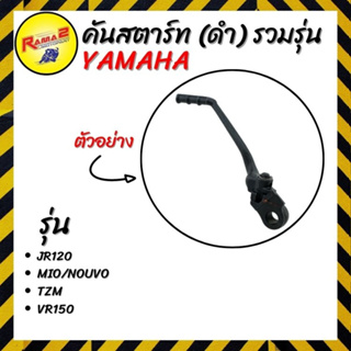 คันสตาร์ท (ดำ) รวมรุ่น YAMAHA