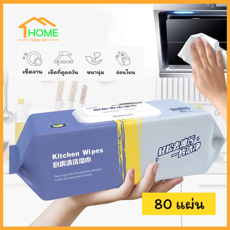 Happylife ทิชชู่เปียกทำความสะอาด แผ่นทำความสะอาดครัว มีฟองในตัว กลิ่นเลมอน 80 แผ่น/แพ็ค