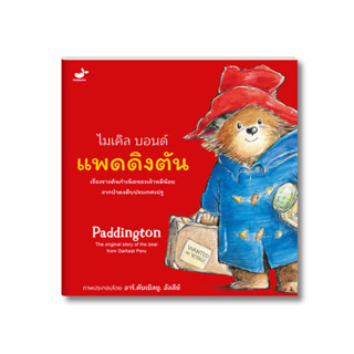 หนังสือเด็ก นิทานก่อนนอน: Paddington แพดดิงตัน