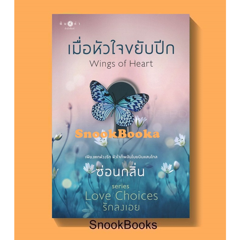 เมื่อหัวใจขยับปีก ( ชุด Love Choices) โดย ซ่อนกลิ่น (มือ1ซีล)