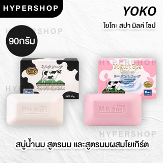 ส่งไว Yoko Spa Milk Soap สบู่น้ำนม โยโกะ 90g สบู่นม ผิวนุ่ม ผิวขาว สบู่อาบน้ำ สบู่นมวัว