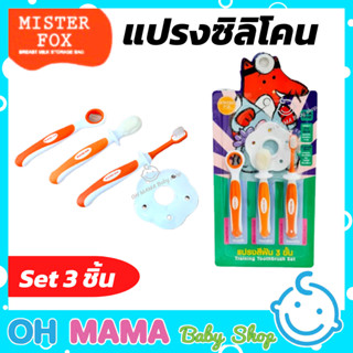 Mister Fox แปรงซิลิโคน Set 3 ชิ้น เหมาสำหรับเด็กอายุ 0-2 ปี