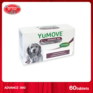 [MANOON] YUMOVE Advance 360 for Dogs 60 tab. ยูมูฟ อาหารเสริม สูตรเฉพาะสำหรับสุนัขที่ออกฤทธิ์เร็วและเข้มข้น 60 เม็ด