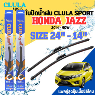 ใบปัดน้ำฝน CLULA SPORT ตรงรุ่นยี่ห้อ HONDA รุ่น JAZZ 14 ขนาด 24+14 จำนวน1คู่ ใบปัดพรีเมี่ยมไอเทมในฤดูฝนแถมผ้าฟรีเนื