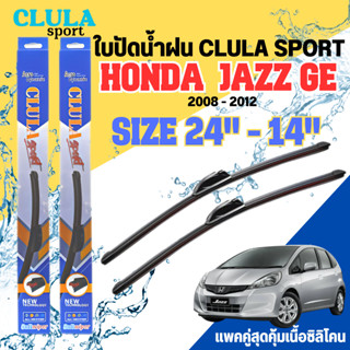 ใบปัดน้ำฝน CLULA SPORT ตรงรุ่นยี่ห้อ HONDA รุ่น JAZZ GE ขนาด 24+14 จำนวน1คู่ ใบปัดพรีเมี่ยมไอเทมในฤดูฝนแถมผ้าฟรีเนื