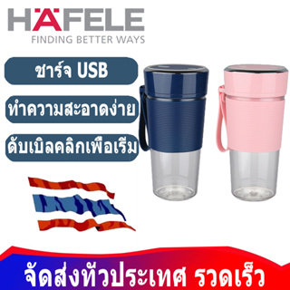 HAFELE เครื่องปั่นไฟฟ้าขนาดเล็กแบบพกพา USB เครื่องปั่นน้ำผลไม้/น้ำผลไม้/400มล