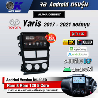 จอ Andriod จอตรงรุ่น Toyota Yaris 2017-2021 หมุน ขนาด 9 นิ้ว แบ่ง 2 จอได้ Andriod V.10ล่าสุด !!! รับประกันถึง 1 ปี