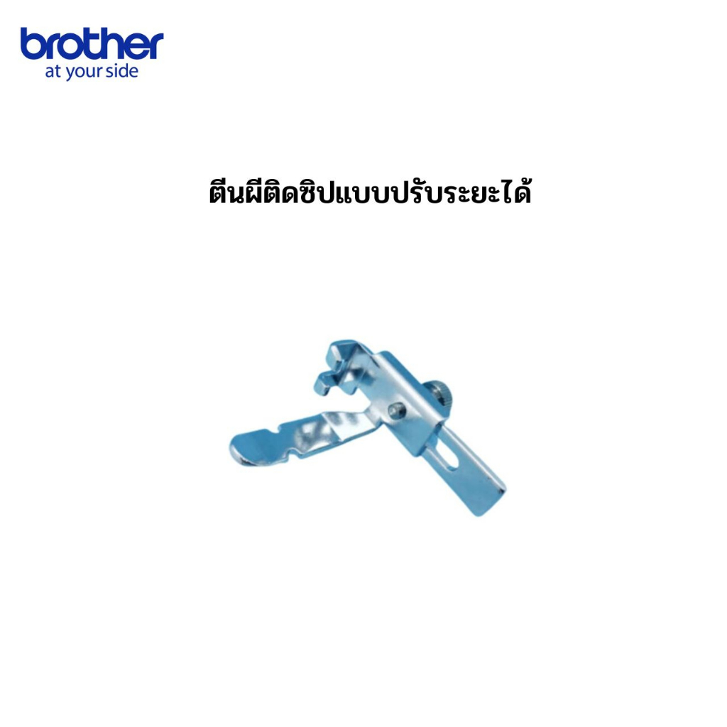 ตีนผีติดซิปปรับระยะได้ อุปกรณ์ของแท้Brother สำหรับจักรเย็บผ้าBrotherทุกรุ่น
