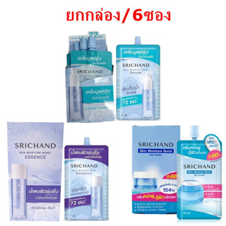 (ยกกล่อง/6ซอง) Srichand Skin Moisture Burst Serum Essence Cream ศรีจันทร์ สกิน มอยส์เจอร์ เบิร์ส เซรั่ม เอสเซนส์ ครีม