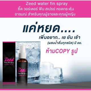 zeed water fin spray (น้ำหยดผู้ชาย&amp;ผู้หญิง) 2 ขวด