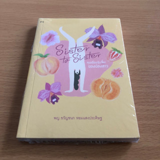 หนังสือมือหนึ่งในซีล Sister to Sister คุยเรื่องจุ๋มจิ๋มของน้องสาว