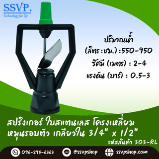 สปริงเกอร์ใบสแตนเลส โครงเหลี่ยม (NUNI) รหัส 303-RL โครงเหลียมหมุนรอบตัว เกลียวใน 3/4" x 1/2"  (แพ็ค 10 ตัว)