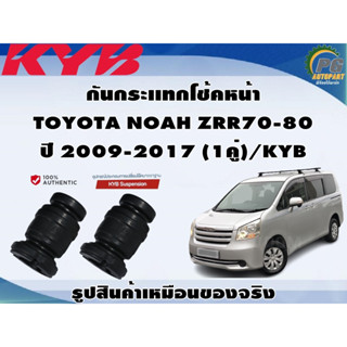 ชุดอุปกรณ์ติดตั้งโช๊คอัพหน้า-หลัง TOYOTA NOAH ZRR70-80 ปี 2009-2017