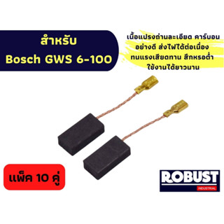 (แพ็ค 10 คู่) แปรงถ่าน สำหรับ Bosch GWS 6-100 , 5-100 , 8-100 , GWS060 , GWS900-100 ขนาด 5 x 8 x 15 mm.