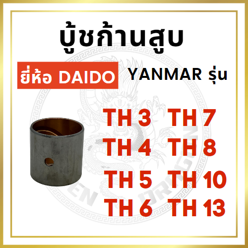 บู้ชก้านสูบ DAIDO ยันม่าร์ รุ่น TH3 TH4 TH5 TH6 TH7 TH8 TH10 TH13  บู้ชสลักลูกสูบ YANMAR อะไหล่ยันม่