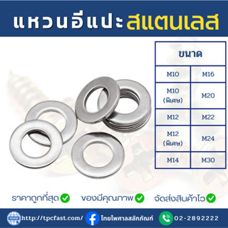 แหวนอีแปะสแตนเลสSUS 304 แหวนลองสกรูสแตนเลส แหวนลองน็อตสแตนเลส เกรดดีมีคุณภาพ (M10,M12,M14,M16,M20,M22,M24,M30)