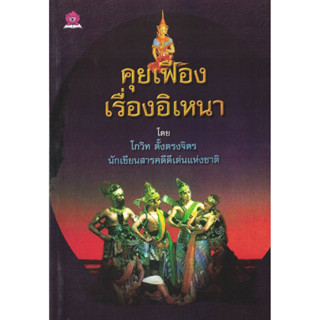 คุยเฟื่อง เรื่องอิเหนา โดย โกวิท ตั้งตรงจิต นักเขียนสารคดีดีเด่นแห่งชาติ ชมรมเด็ก