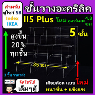 ชั้นวางโมเดล ชั้นวางอะคริลิคใส  สำหรับ ตู้โชว์กระจก SB Index และ IKEA แบบ 5 ชั้น พิเศษ (II5 Plus ) ขนาด 35x25.5x24 ซม