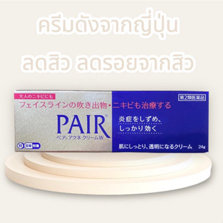 ครีมแต้มสิว PAIR ACNE CREAM 24 g ตัวดังจากญี่ปุ่น ของแท้ 1,000,000%