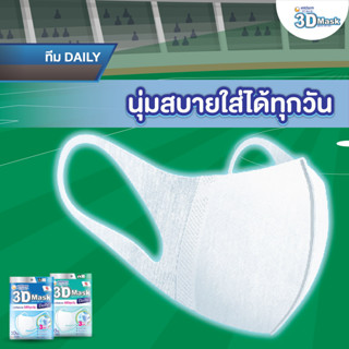 Unicharm 3D Mask daily หน้ากากอนามัย  กันเชื้อCOVID-19  ทรีดี มาสก์ เดลี่ 10 ชิ้น