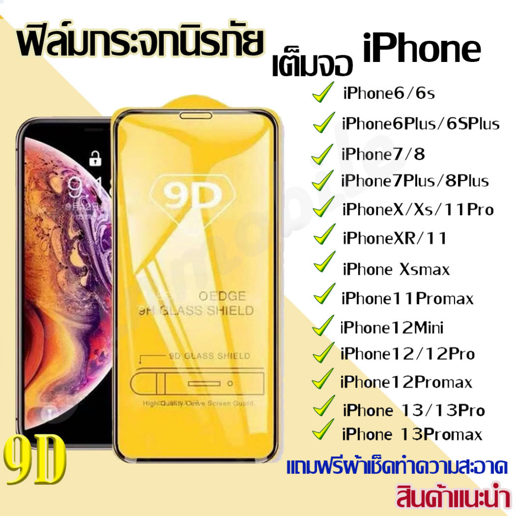 ฟิล์ม ฟิล์มกระจกโทรศัพท์มือถือสำหรับรุ่นไอโฟน แบบเต็มจอ 9D ทุกรุ่น ไอโฟน14 pro max |ไอโฟน13|ไอโฟน11|ไอโฟน7 พลัสน8