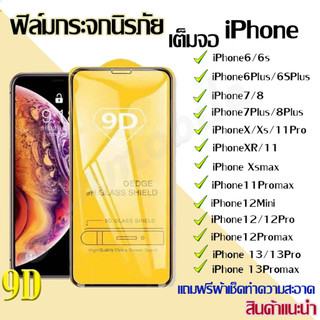 ฟิล์ม ฟิล์มกระจกโทรศัพท์มือถือสำหรับรุ่นไอโฟน แบบเต็มจอ 9D ทุกรุ่น ไอโฟน14 pro max |ไอโฟน13|ไอโฟน11|ไอโฟน7 พลัสน8