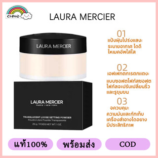 【แท้100%】Laura Mercier Translucent Loose Setting Powder Translucent 29g ของแท้ แป้งฝุ่นลอร่า  ช่วยให้ผิวดูสวยกระจ่าง แท้