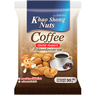 ถั่วเขาช่อง ถั่วลิสงเคลือบรสกาแฟ 30 กรัม (แพ็ค 12)