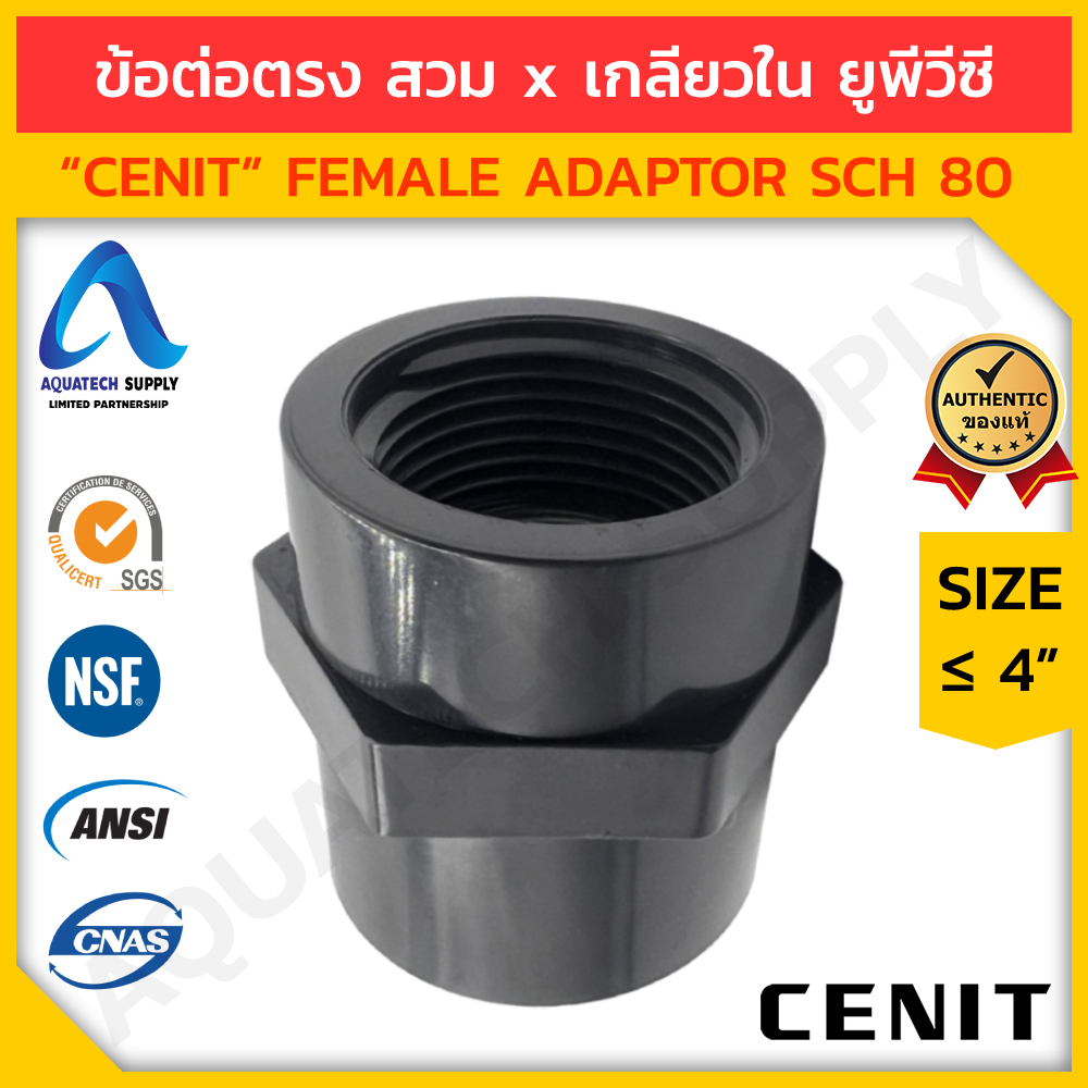 ข้อต่อตรงเกลียวใน ไม่เกิน 4 นิ้ว CENIT สวมทากาวท่อ uPVC สีเทา 1 ด้าน และสวมเกลียวใน NPT 1 ด้าน