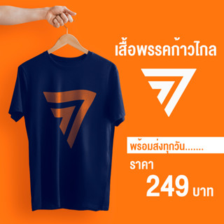 เสื้อยืดคอกลม(สกรีนพรรคก้าวไกล)#ส้มรักพ่อ