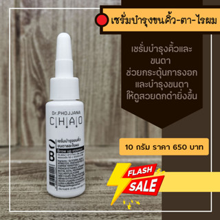 B10-เซรั่มบำรุงขนคิ้วขนตาและไรผม 10 กรัม