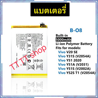 แบตเตอรี่ Vivo V20 SE / Vivo Y31S / Vivo Y51 2020 / Vivo Y51A / Vivo Y51S / Vivo Y52S B-O8 5000mAh ประกัน 3 เดือน