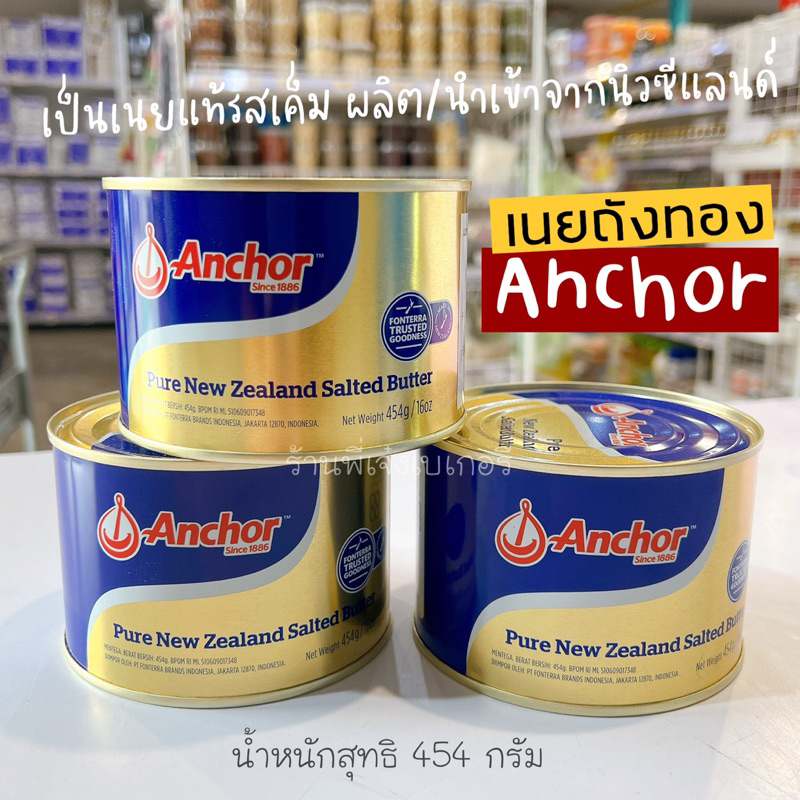 เนยถังทอง Anchor แองเคอร์ (***exp.3/2025***) เนยถังทองแท้นิวซีแลนด์ของแท้ รสเค็ม 454 กรัม เป็นเนยแท้