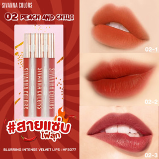 SIVANNA COLORS BLURRING INTENSE ซีเวนน่า คัลเลอร์ส เบลอริ่ง อินเทนซ์ เวลเวท ลิปส์ : HF5077