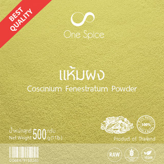 OneSpice แห้ม ผง 500 กรัม (ครึ่งกิโล) | แฮ้มผง แฮ่มผง แห้มผง | Coscinium Fenestratum Powder | One Spice