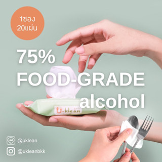 [20แผ่น x 1ซอง] ทิชชู่เปียกเช็ดช้อนส้อม U-klean 75% FOOD-GRADE alcohol wet wipes