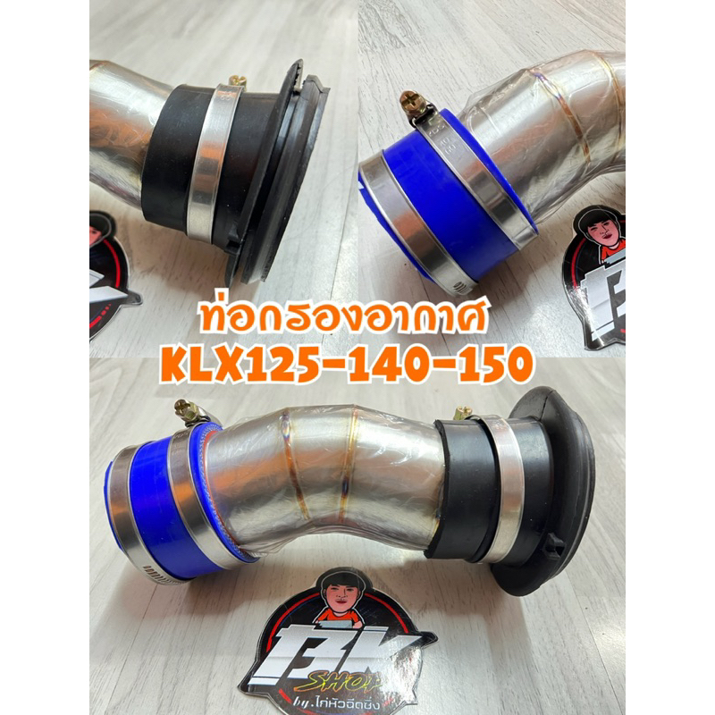 ท่อกรองอากาศแต่ง สำหรับ klx 125,140,150