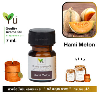 🌟🎁 7 ml. กลิ่น Hami Melon (แคนตาลูป) 🌟หัวเชื้อน้ำมันหอมระเหย กลิ่นคุณภาพ | Quality Aroma Oil 🌟 เลือกกล่องได้ !